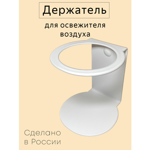 фото Держатель для освежителей воздуха круглый белый. металломастер