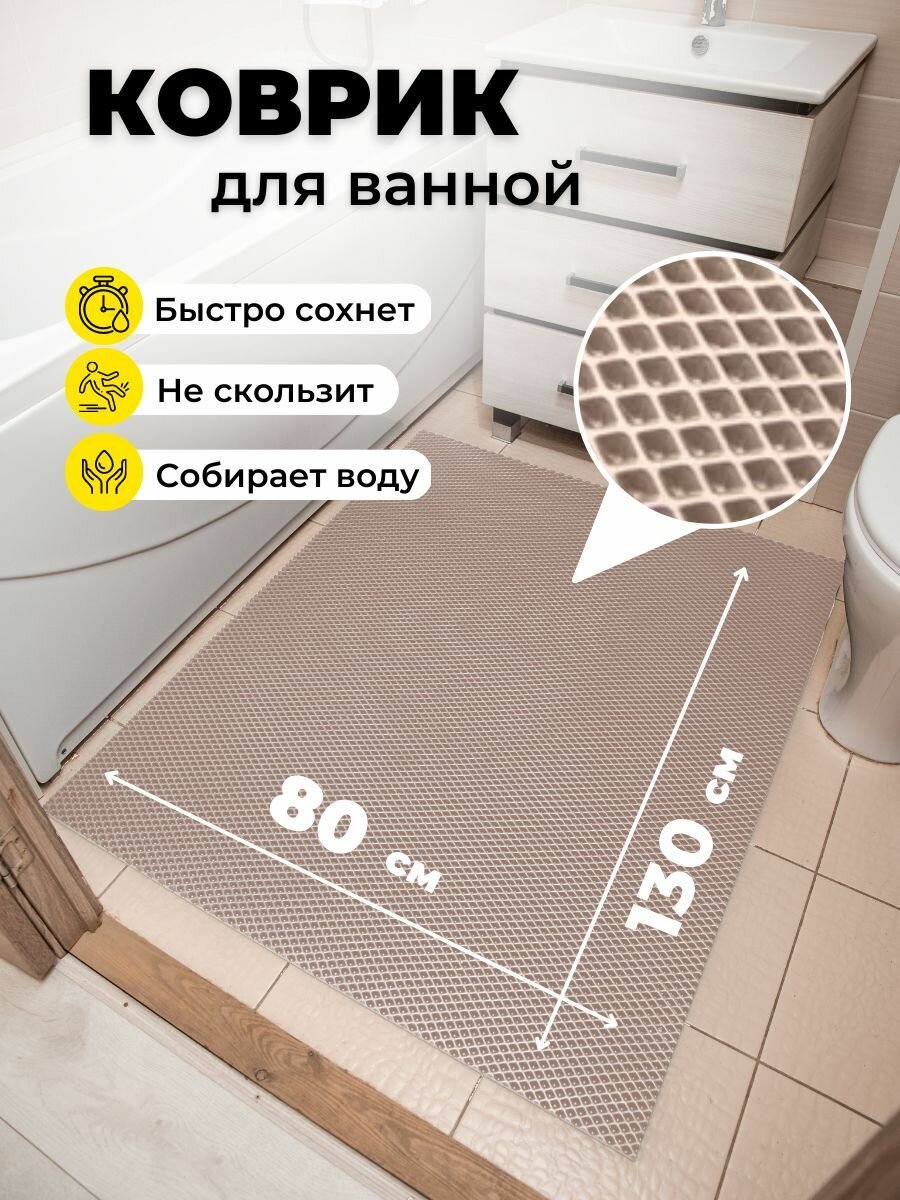 Коврик для ванной комнаты EVA ЕВА 80х130см бежевый противоскользящий ромб
