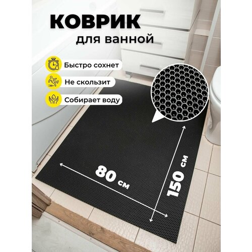 Коврик для ванной комнаты EVA ЕВА 80х150см черный противоскользящий соты