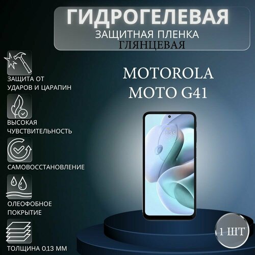 Глянцевая гидрогелевая защитная пленка на экран телефона Motorola Moto G41 / Гидрогелевая пленка для моторола мото G41 гидрогелевая защитная пленка антишпион на экран телефона motorola moto g41 гидрогелевая пленка для моторола мото г41 матовая