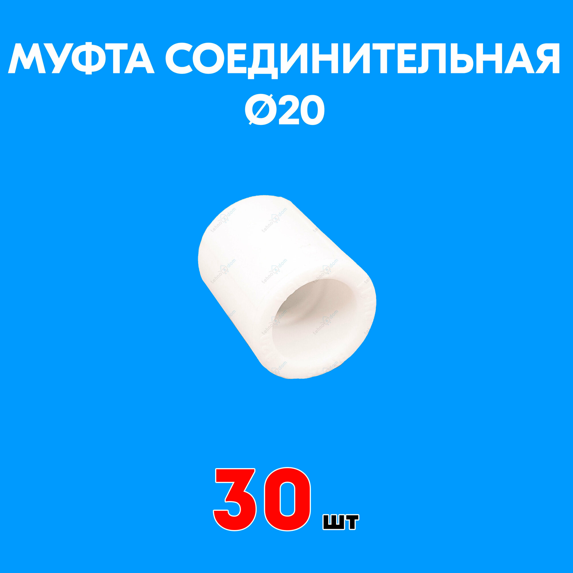 фото Муфта полипропиленовая соединительная 20