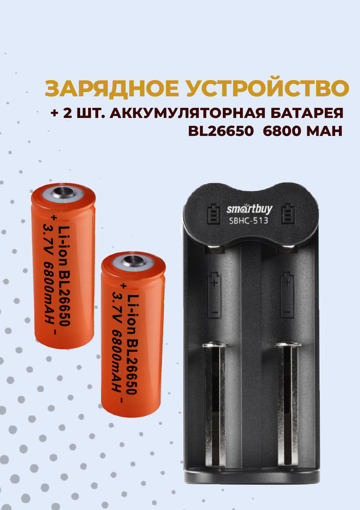 2 шт. Аккумулятор 26650 + Зарядное устройство SBHC-513