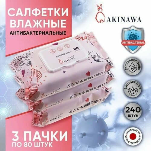 akinawa влажные салфетки детские 0 с клапаном 128 шт 2х64 биоразлагаемые 3d текстура Влажные салфетки AKINAWA антибактериальные с Алое 80 шт.(пл клапан) 3 упаковки