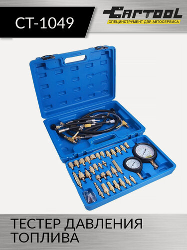 Изображение товара Тестер давления топлива Car-Tool CT-1049, с манометром, в кейсе