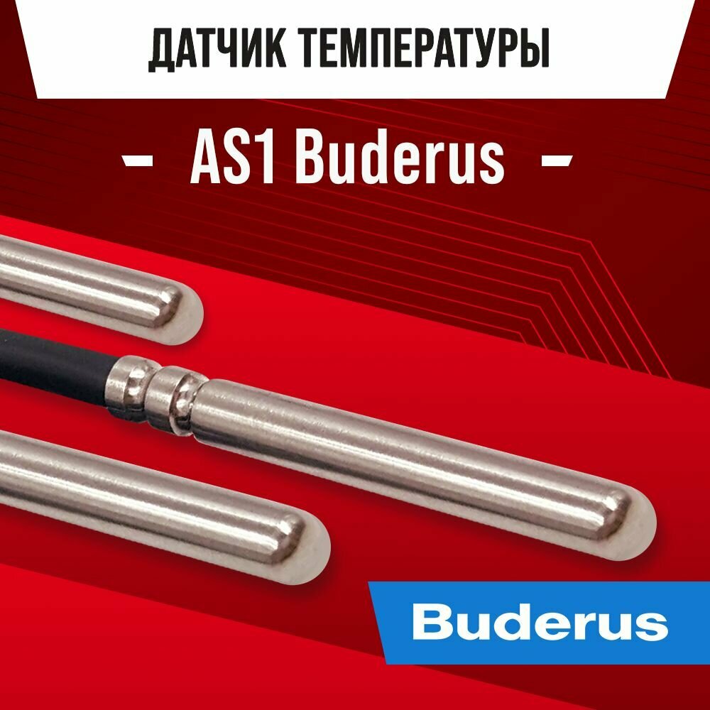 Датчик температуры бойлера AS1 Buderus NTC 10kOm 1 метр