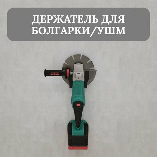 фото Держатель для болгарки/ушм до 125мм, настенный, черный, металлический lazerworkshop