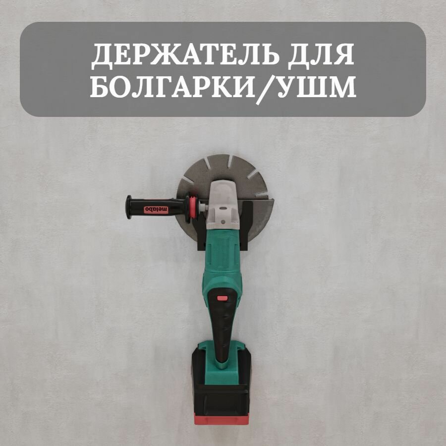 Держатель для болгарки/ушм до 125мм, настенный, черный, металлический