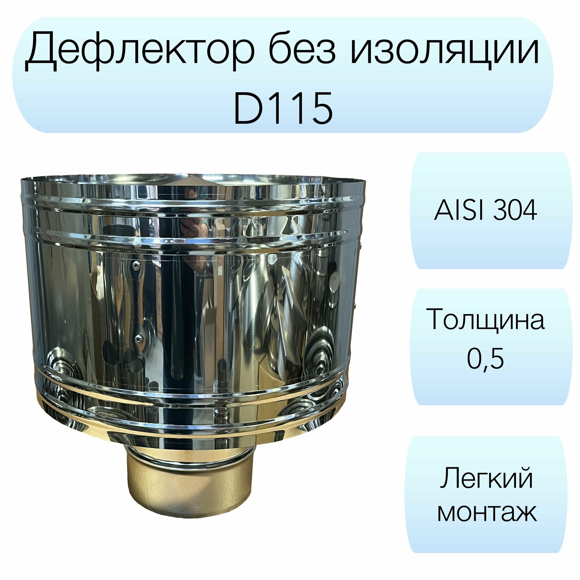 Дефлектор Вулкан d115мм AISI 304