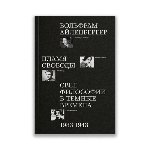 Пламя свободы. Свет философии в темные времена, Айленбергер В.