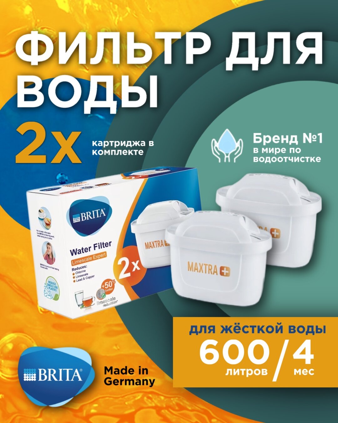 Картридж сменный фильтр для воды BRITA MAXTRA+ HARDNESS EXPERT (Брита Макстра+ Жесткость Эксперт) 2 шт.