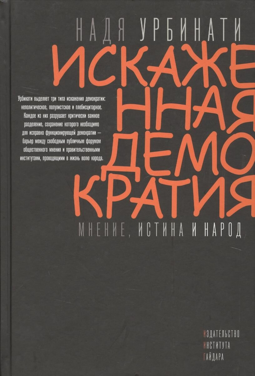 Искаженная демократия. Мнение, истина и народ - фото №3