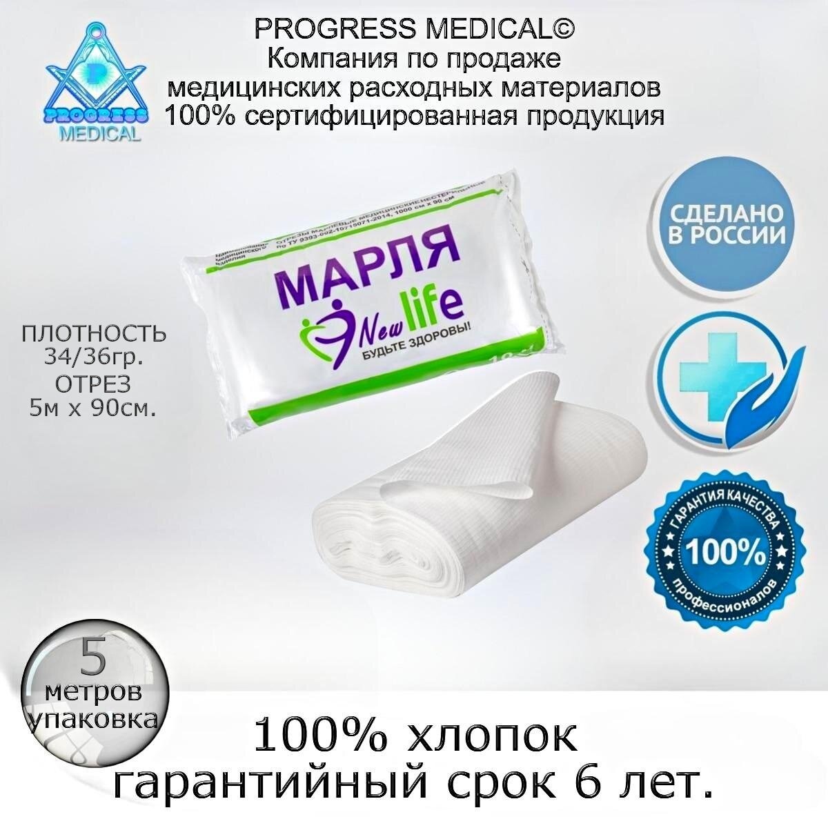 Марля медицинская ГОСТ 90см*5м пл. 36