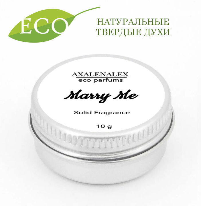 Твердые eco духи /сухие духи/ "Marry Me" от AXALENALEX Cosmetics, 10g
