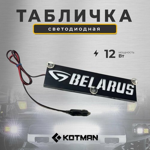 Светодиодная табличка для трактора МТЗ Беларус BELARUS 370x95x25 12V 2990₽