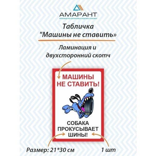 Ламинированная" Амарант" информационная табличка "Машины не ставить" с собакой 21x30 см