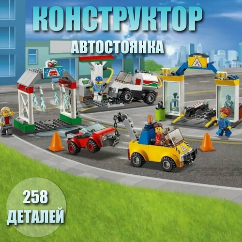 Конструктор детский Автостоянка / 258 деталей / 11391 конструктор пластиковый cities автостоянка 258 деталей