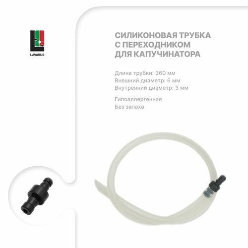 LAVARUS Трубка капучинатора 360 мм с переходником 720₽