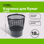 Корзина для бумаг Стамм, 18л, сетчатая, серая