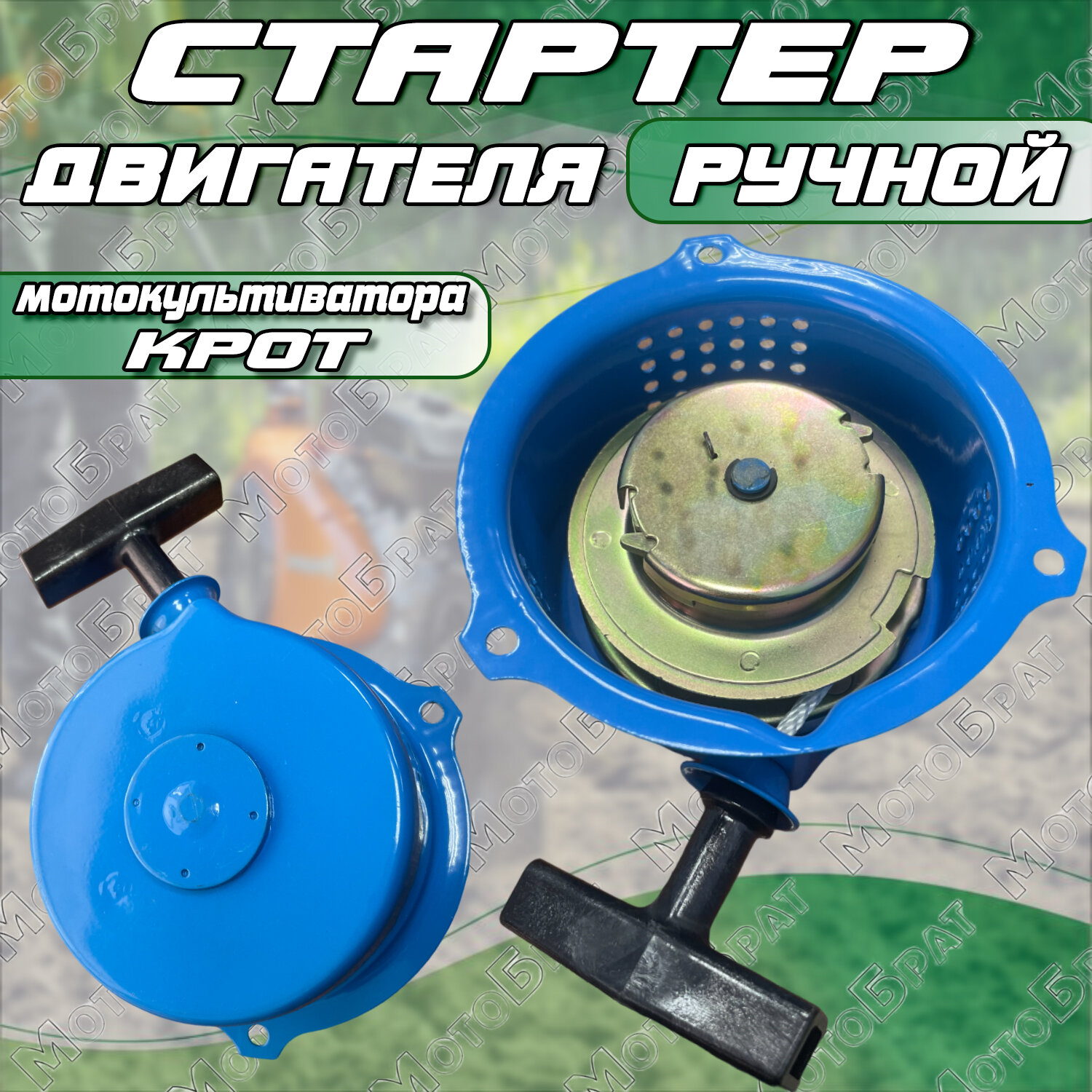 фото Стартер для мотокультиватора крот
