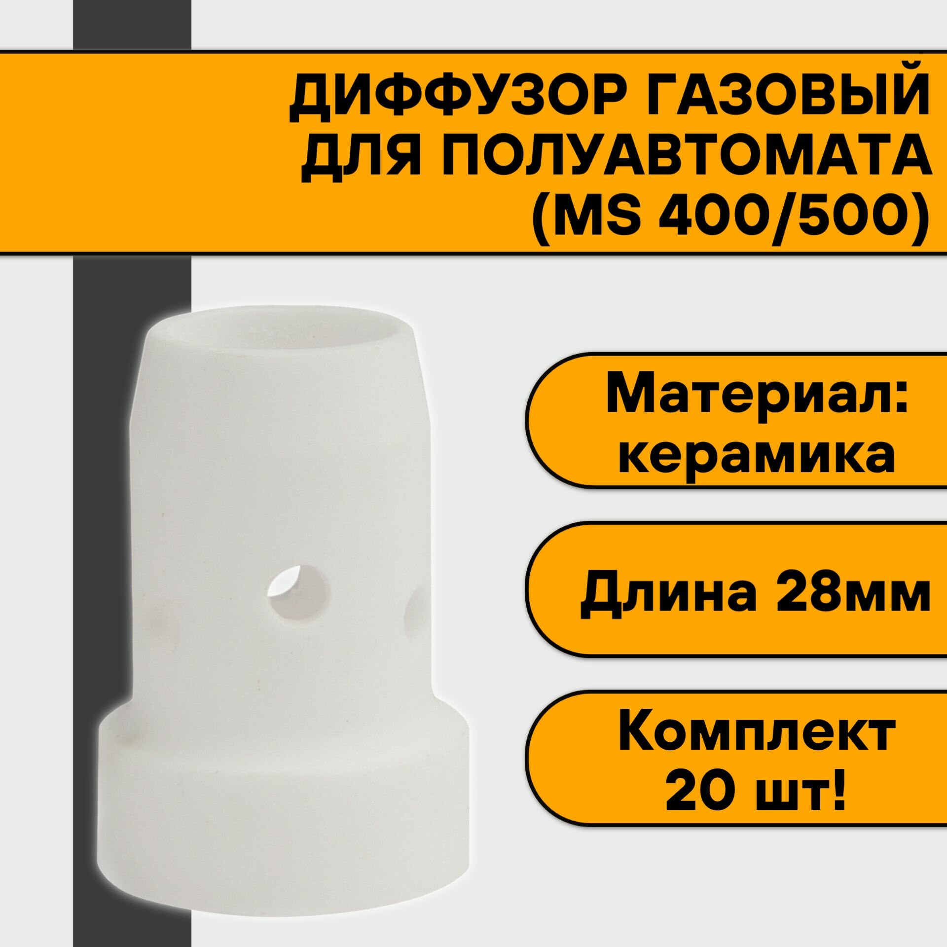 Диффузор газовый керамический для полуавтомата (MIG 400/500) (20 шт)