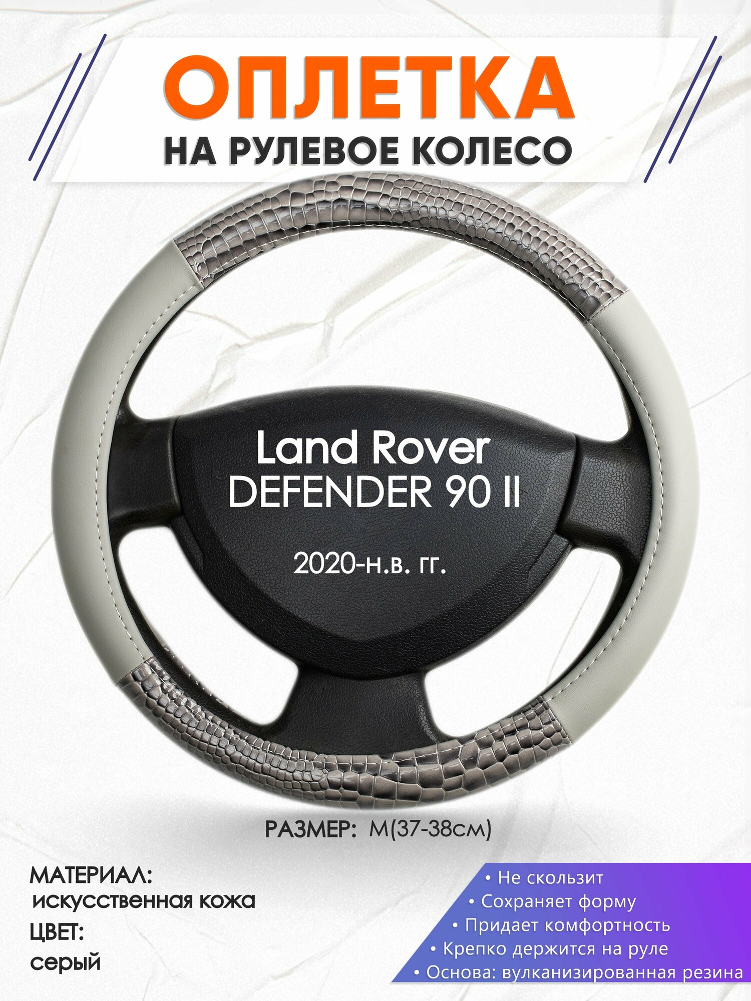 Оплетка наруль для Land Rover DEFENDER 90 2(Ленд Ровер Дефендер 90) 2020-н. в. годов выпуска, размер M(37-38см), Искусственная кожа 84