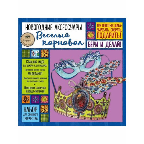 Новогодние аксессуары веселый карнавал. Набор для иолтуховская екатерина александровна новогодние аксессуары веселый карнавал набор для семейного творчества