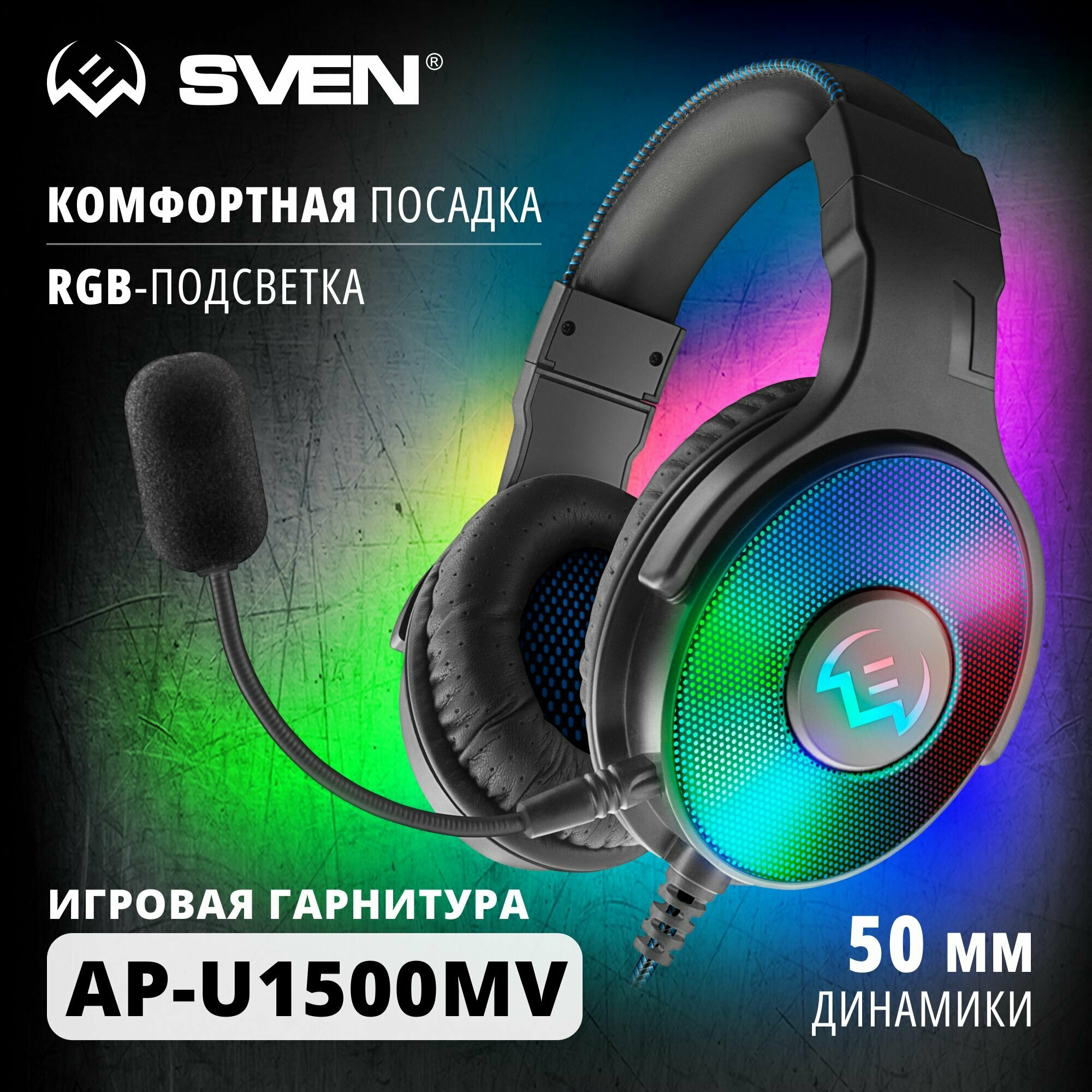 Игровые наушники с микрофоном SVEN AP-U1500MV, черный цвет, подключение по USB, RGB-LED подсветка, объемный 7.1 звук.