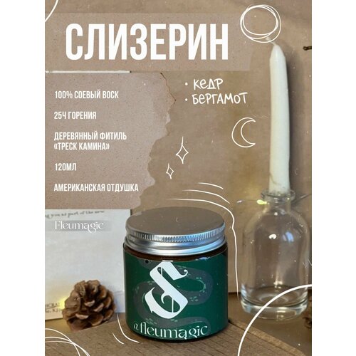 Свеча ароматическая Гарри Поттер Факультет Слизерин