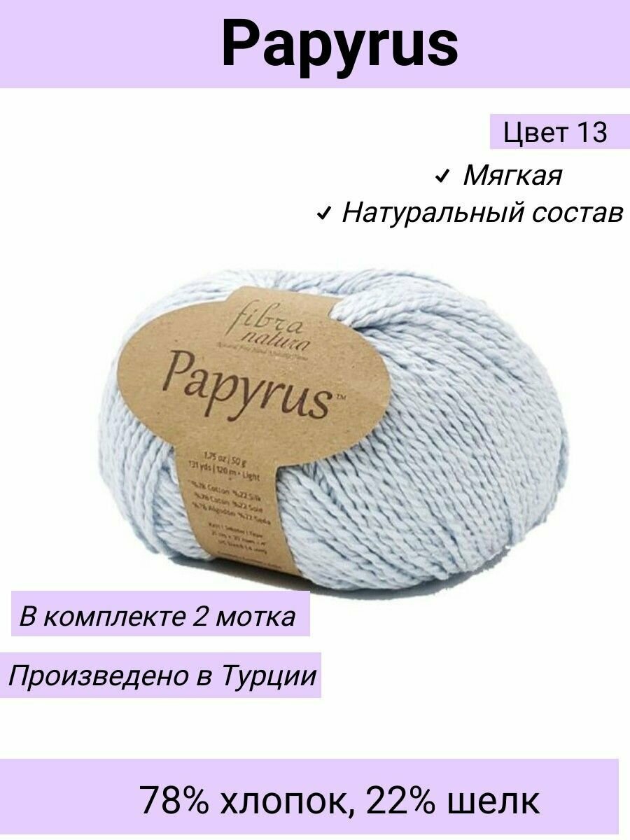 Пряжа Fibra Natura Papyrus цвет 229-13 Небесно-голубой / 2 шт 50гр 120м 78% хлопок 22% шелк / Фибра Натура Папирус