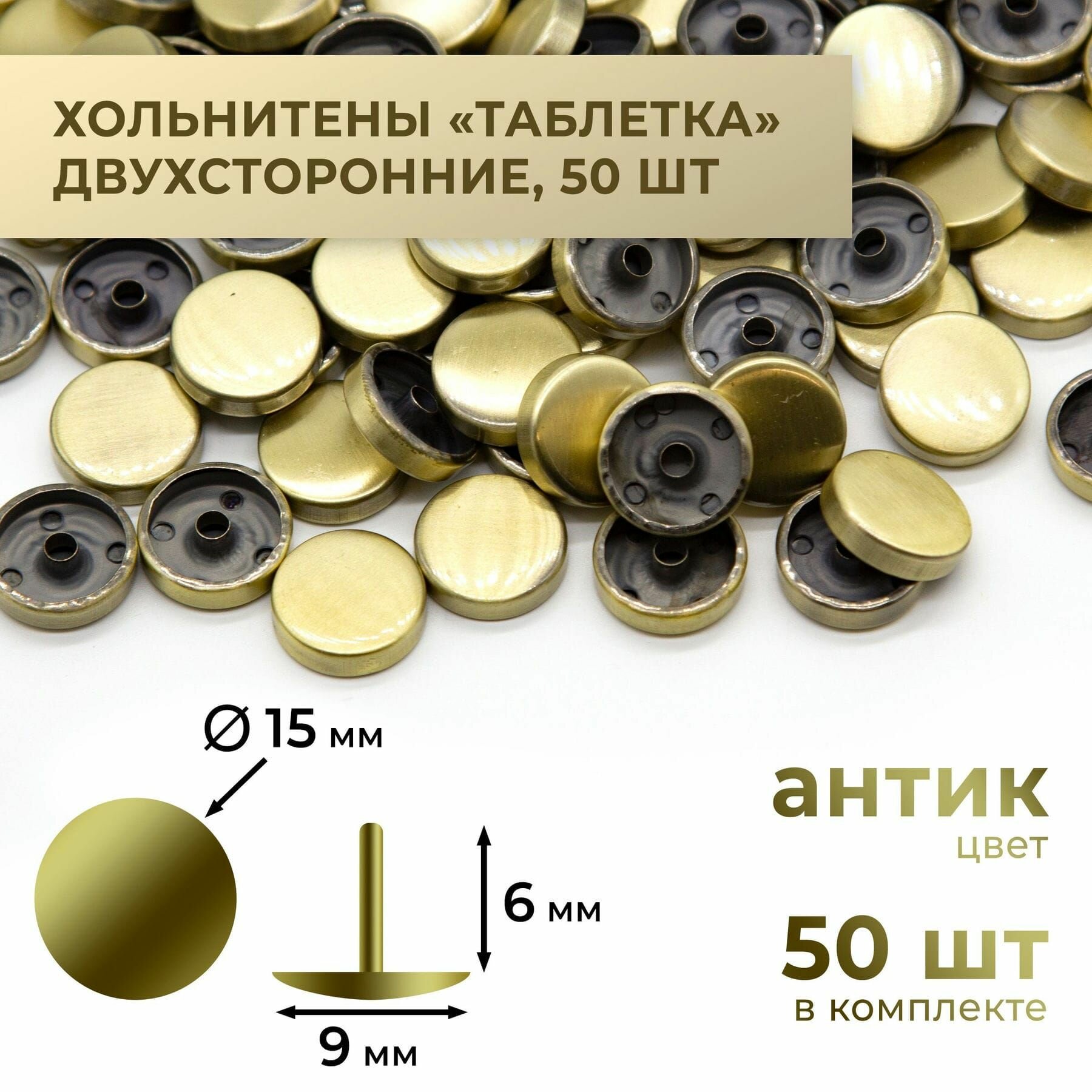 Хольнитены "таблетка", антик, 15х6 мм, 50 комплектов