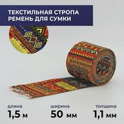 Стропа лента текстильная ременная для шитья, с рисунком 50 мм цвет 38, 1,5 м