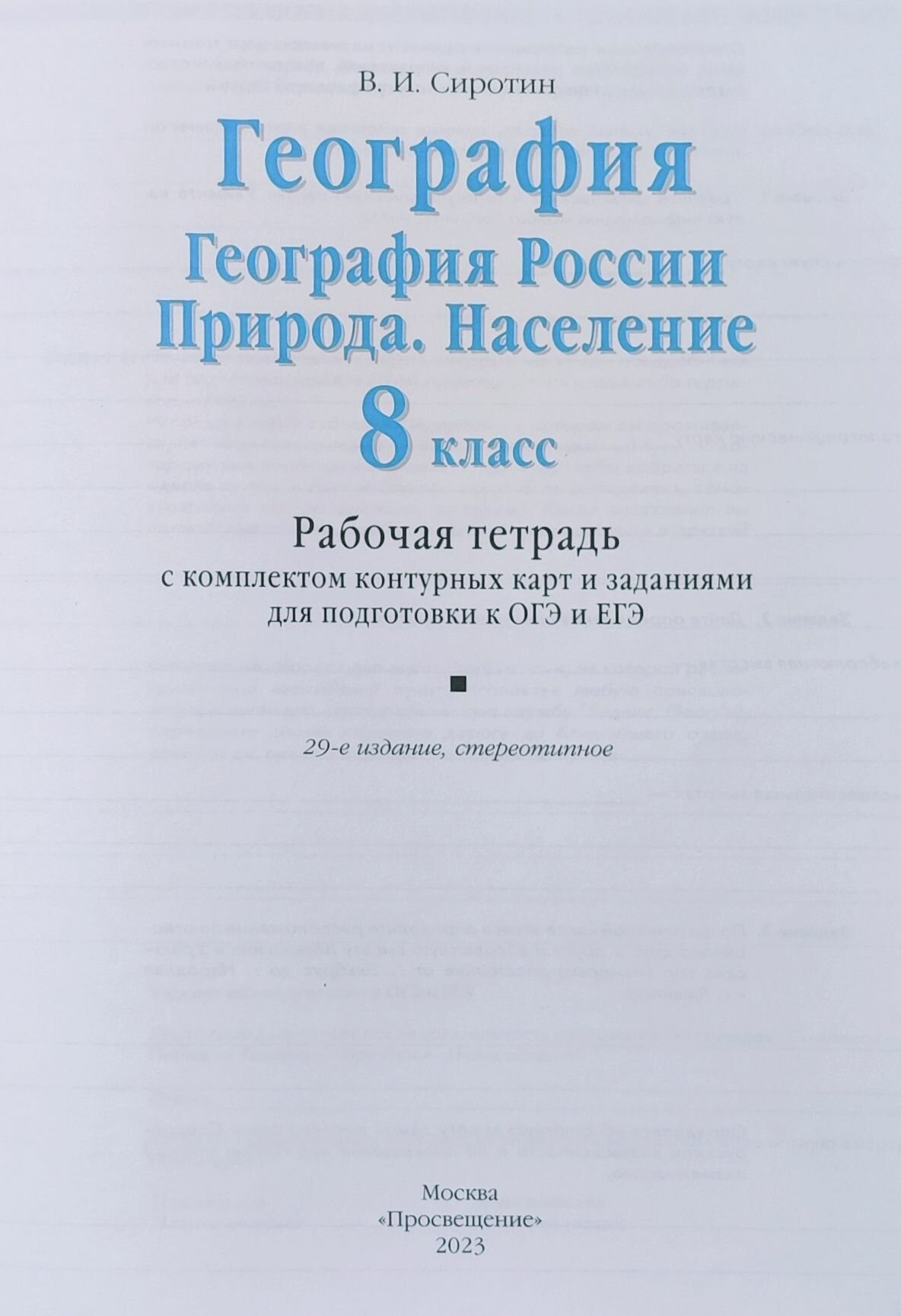 География. 8 класс. География России. Природа. Население. Рабочая тетрадь с комплектом контурных карт и заданиями для подготовки к ОГЭ и ЕГЭ - фото №6