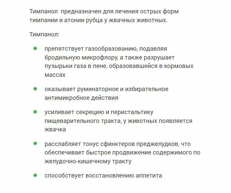 Тимпанол 200 мл (Фармакс), для лечения острых форм тимпании и атонии рубца у животных