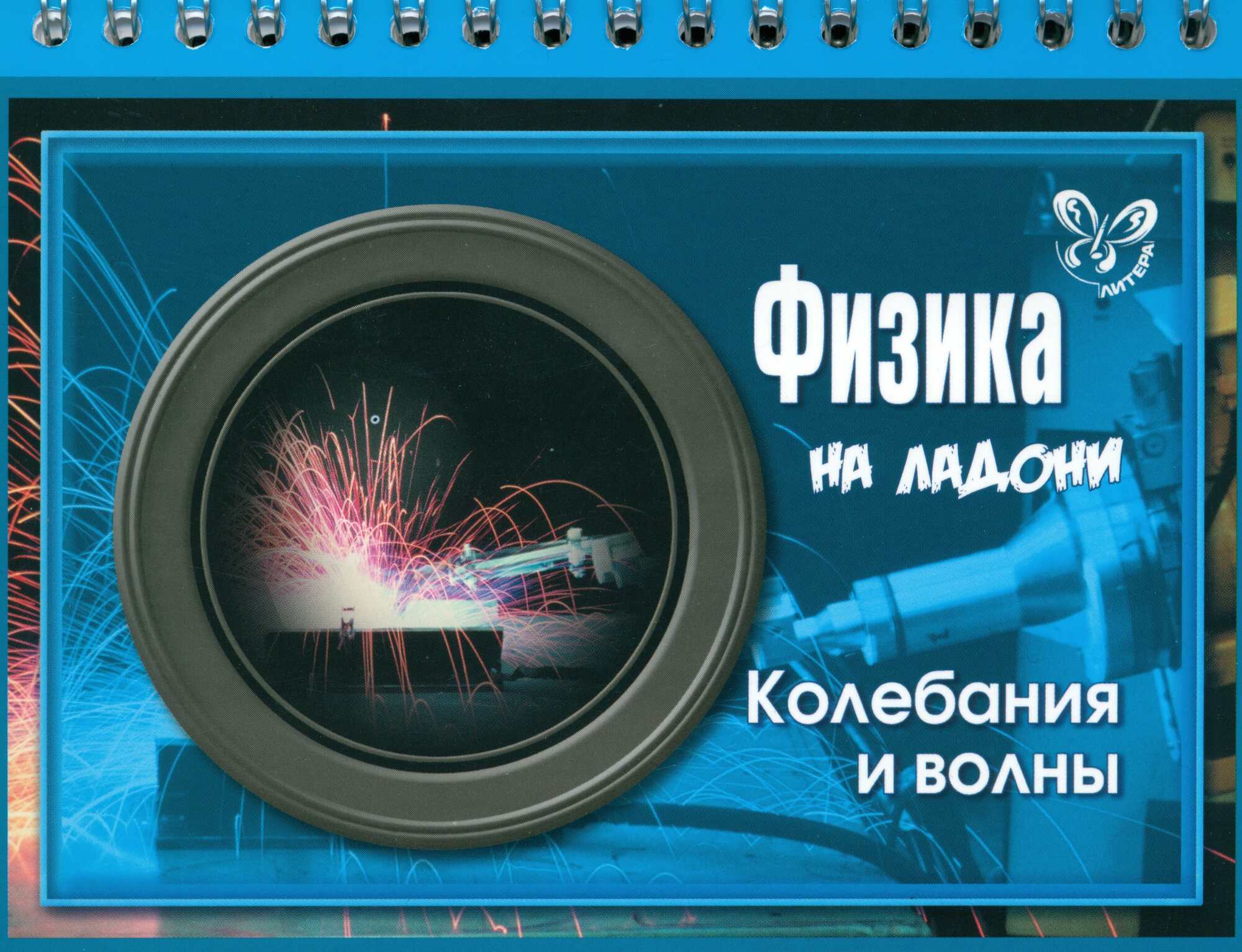 Физика. Колебания и волны (Хребтов Владимир Александрович) - фото №5