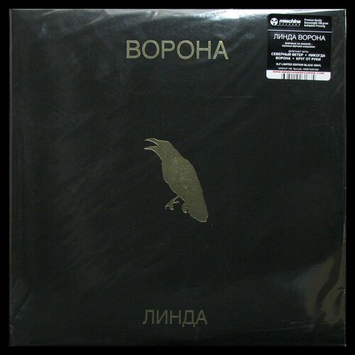 Виниловая пластинка Maschina Records Линда – Ворона (2LP) виниловая пластинка maschina records игры – детерминизм