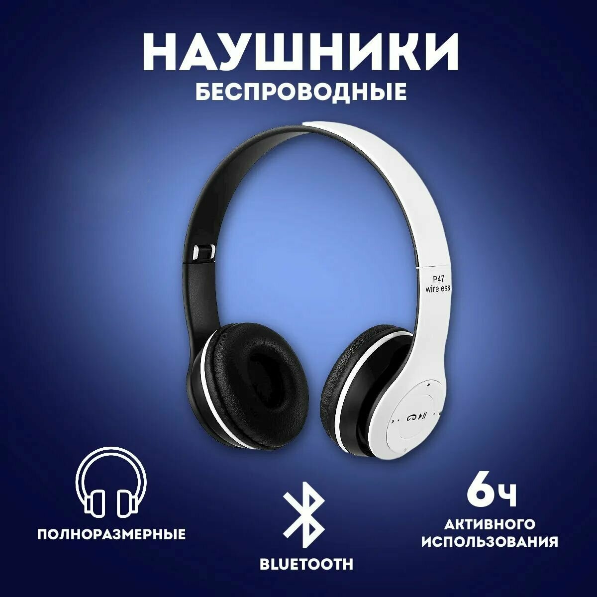 Беспроводные наушники P47 Wireless белые накладные P47 Multi (MicroSD Card microUSB AUX с клавишами управления микрофон).