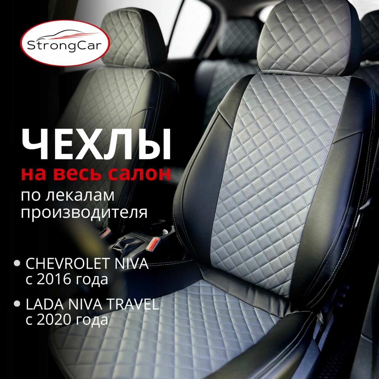 Комплект чехлов на сиденья автомобиля Chevrolet Niva, Lada Niva Travel