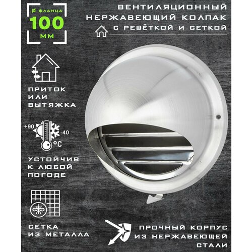 Вентиляционный колпак с решеткой и сеткой с фланцем 100 мм нержавеющая сталь 1390₽