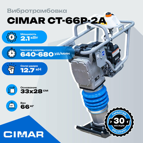  CIMAR CT-66P-2A (HONDA GX100)