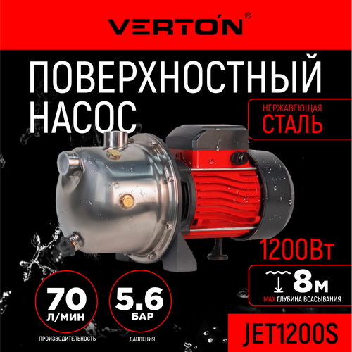 Поверхностный насос Verton AQUA JET1200S