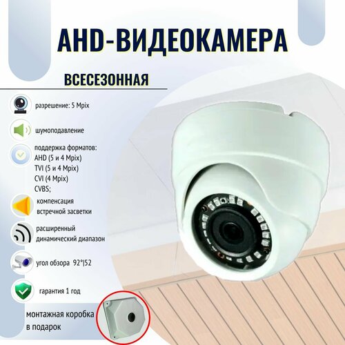 AHD видеокамера купольная v3.0 5Мп 2.8мм OSD/UTC