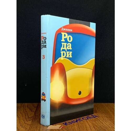 Родари Джанни. Собрание сочинений в 4 томах. Том 3 2009