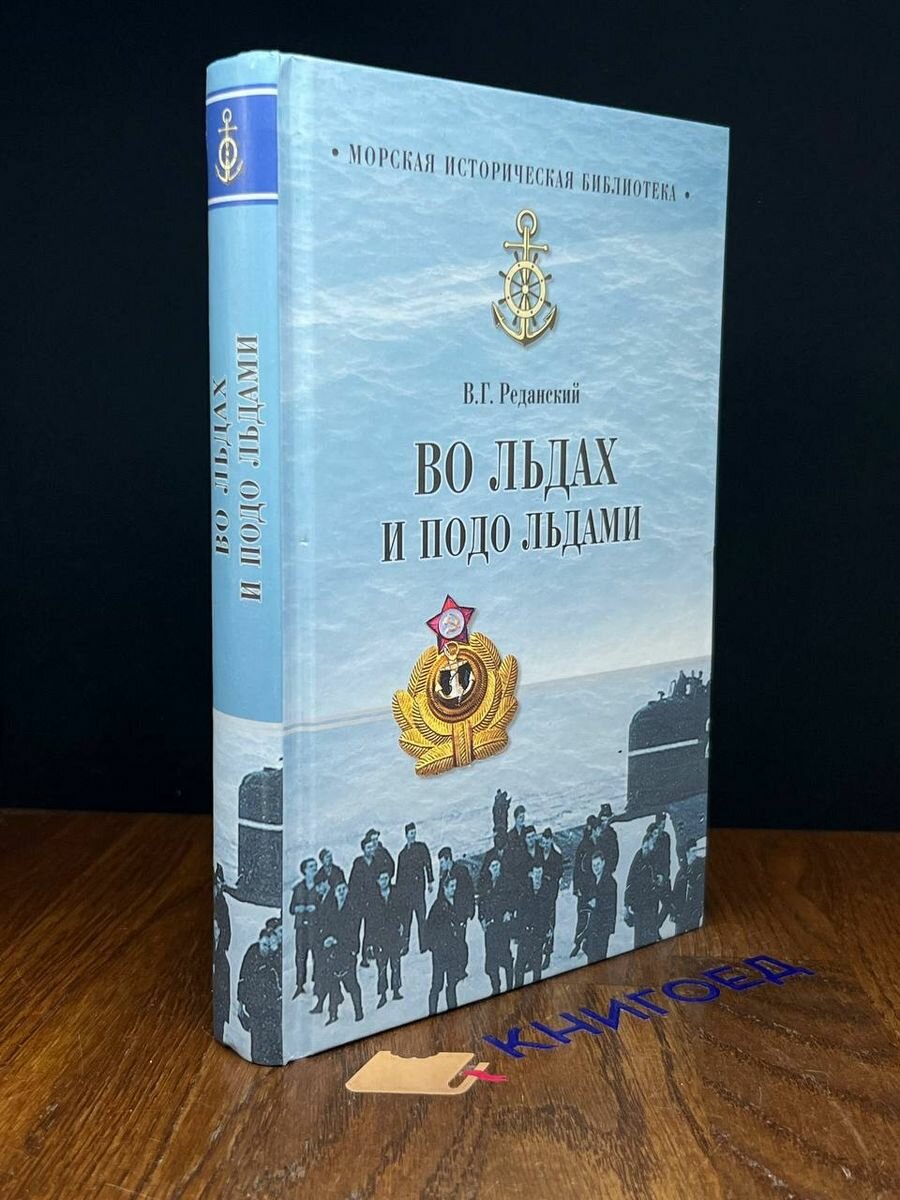 Во льдах и подо льдами (Реданский Владимир Георгиевич) - фото №3