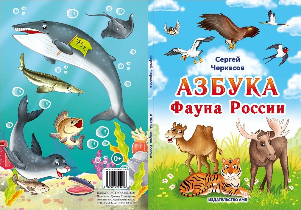 Азбука Фауна России