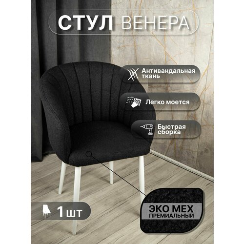 фото Стул "венера" у стулыча, 1 шт, букле, черный, белые ножки