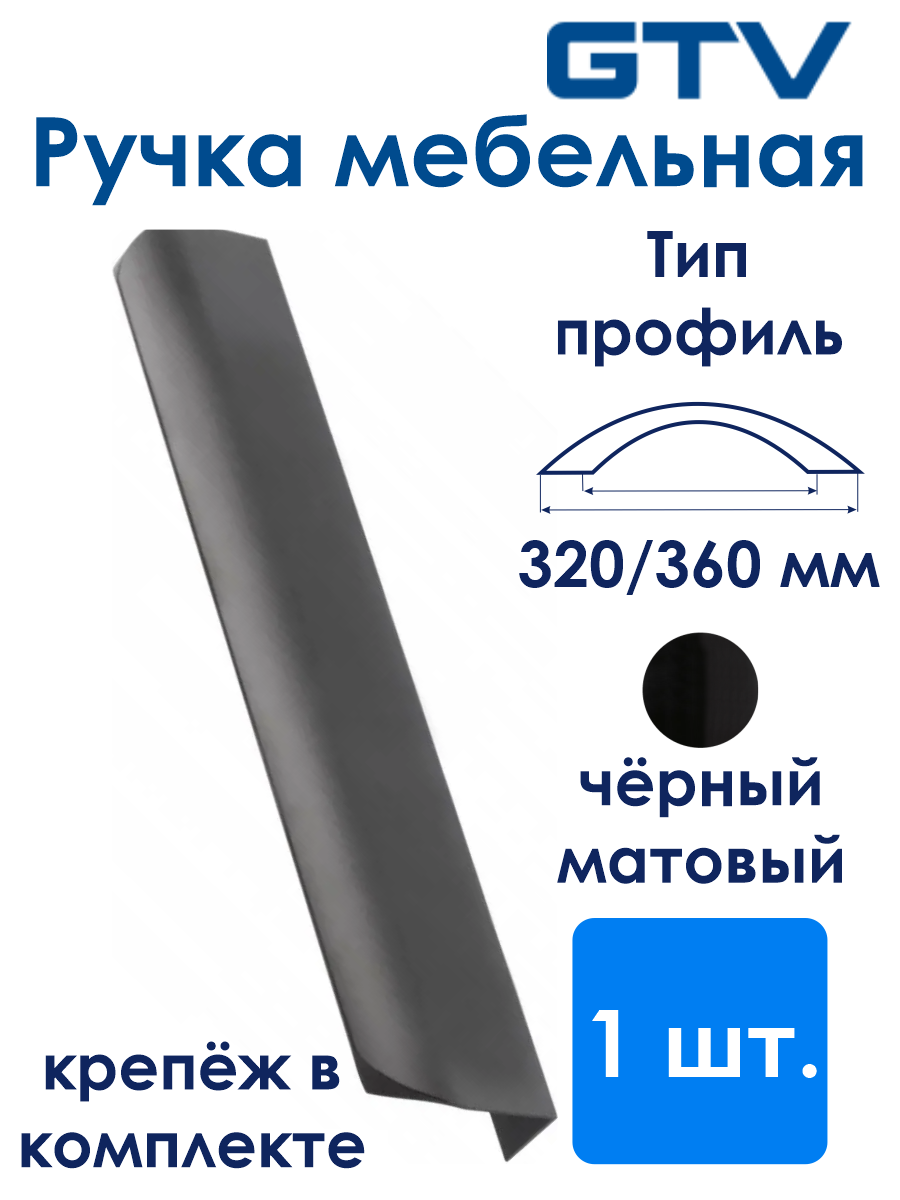 Ручка мебельная алюминиевая HEXA 320мм/360мм, черный матовый