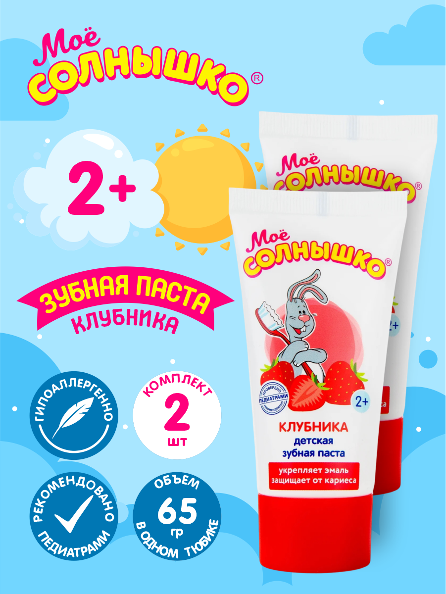 Зубная паста детская клубника Моё Солнышко 65 гр. х 2 шт.