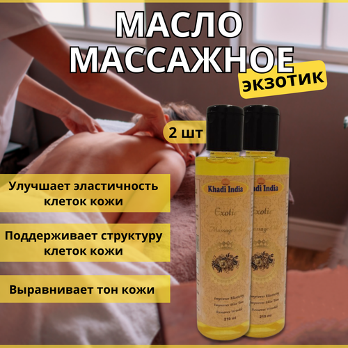2шт Массажное Масло с афродизиаками Экзотик Индия Khadi 210 мл 1200₽