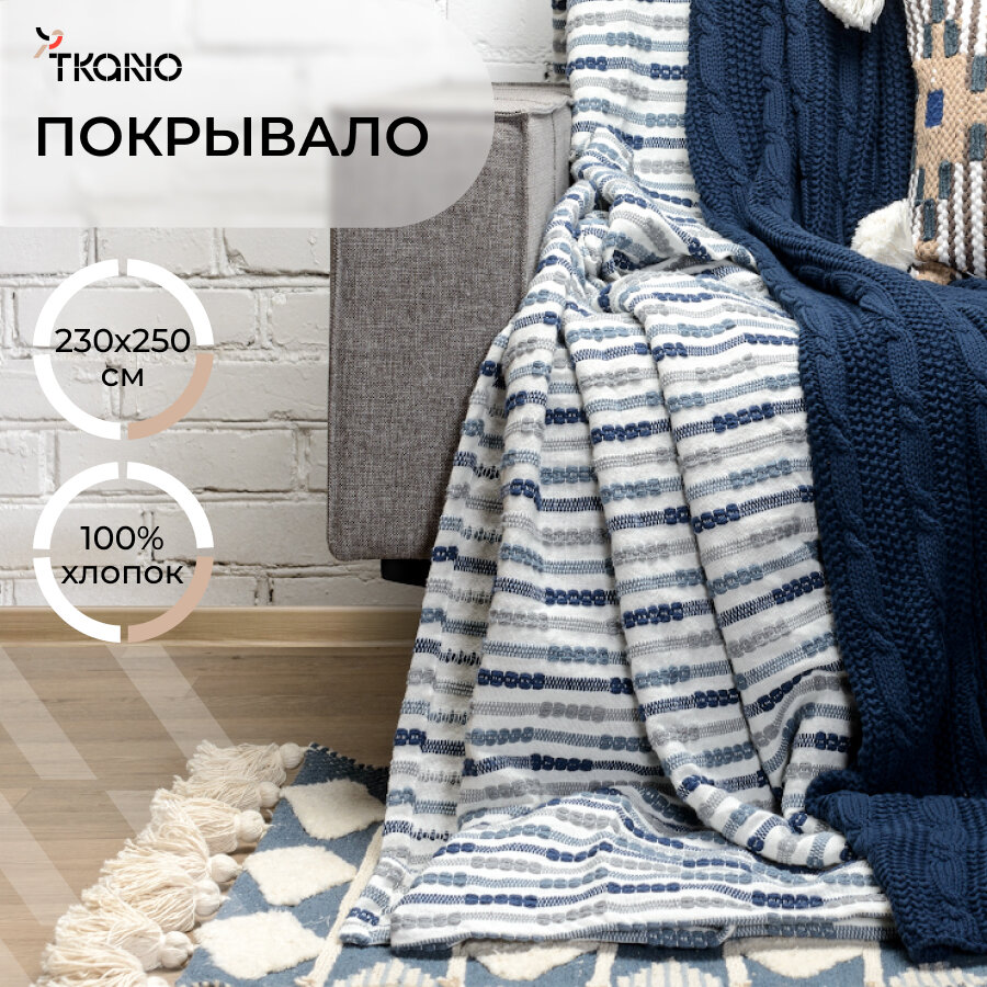 Покрывало из хлопка в полоску Essential, 230х250 см, Tkano, TK18-BS0002