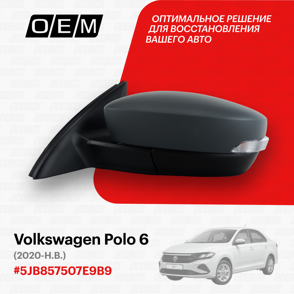 Зеркало левое для Volkswagen Polo 6 5JB 857 507 E 9B9 Фольксваген Поло год с 2020 по нв O.E.M.